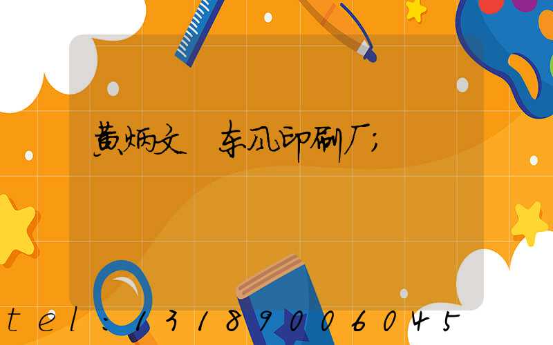 黄炳文 东风印刷厂